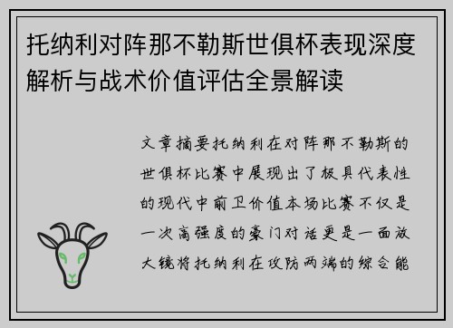 托纳利对阵那不勒斯世俱杯表现深度解析与战术价值评估全景解读