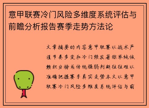 意甲联赛冷门风险多维度系统评估与前瞻分析报告赛季走势方法论
