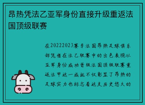 昂热凭法乙亚军身份直接升级重返法国顶级联赛 昂热凭法乙亚军身份直接升级重返法国顶级联赛