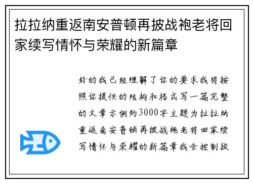 拉拉纳重返南安普顿再披战袍老将回家续写情怀与荣耀的新篇章 拉拉纳重返南安普顿再披战袍老将回家续写情怀与荣耀的新篇章
