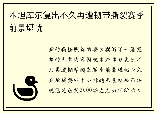 本坦库尔复出不久再遭韧带撕裂赛季前景堪忧 本坦库尔复出不久再遭韧带撕裂赛季前景堪忧