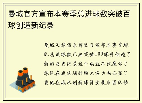 曼城官方宣布本赛季总进球数突破百球创造新纪录