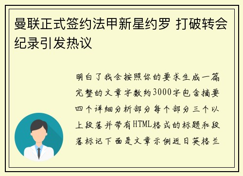 曼联正式签约法甲新星约罗 打破转会纪录引发热议 曼联正式签约法甲新星约罗 打破转会纪录引发热议