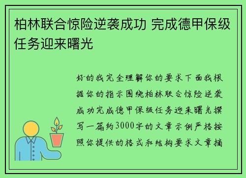 柏林联合惊险逆袭成功 完成德甲保级任务迎来曙光 柏林联合惊险逆袭成功 完成德甲保级任务迎来曙光