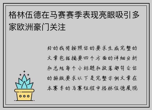 格林伍德在马赛赛季表现亮眼吸引多家欧洲豪门关注