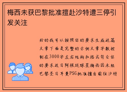 梅西未获巴黎批准擅赴沙特遭三停引发关注