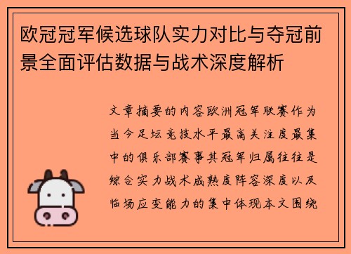 欧冠冠军候选球队实力对比与夺冠前景全面评估数据与战术深度解析 欧冠冠军候选球队实力对比与夺冠前景全面评估数据与战术深度解析