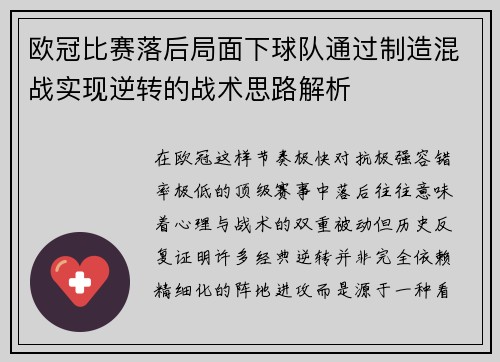 欧冠比赛落后局面下球队通过制造混战实现逆转的战术思路解析 欧冠比赛落后局面下球队通过制造混战实现逆转的战术思路解析