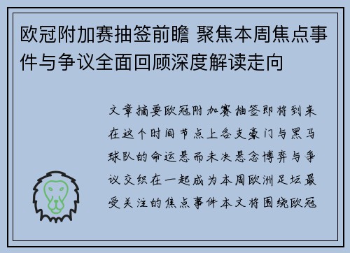 欧冠附加赛抽签前瞻 聚焦本周焦点事件与争议全面回顾深度解读走向 欧冠附加赛抽签前瞻 聚焦本周焦点事件与争议全面回顾深度解读走向