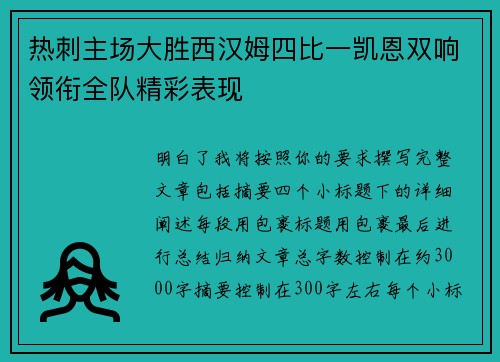 热刺主场大胜西汉姆四比一凯恩双响领衔全队精彩表现 热刺主场大胜西汉姆四比一凯恩双响领衔全队精彩表现