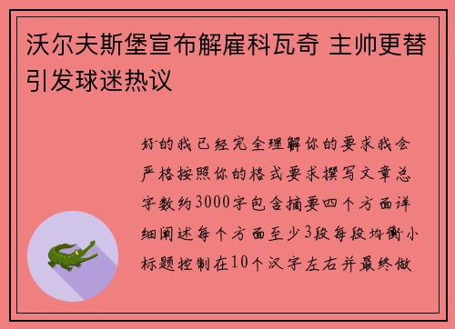 沃尔夫斯堡宣布解雇科瓦奇 主帅更替引发球迷热议