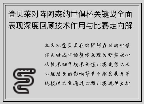 登贝莱对阵阿森纳世俱杯关键战全面表现深度回顾技术作用与比赛走向解析 登贝莱对阵阿森纳世俱杯关键战全面表现深度回顾技术作用与比赛走向解析