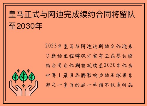 皇马正式与阿迪完成续约合同将留队至2030年 皇马正式与阿迪完成续约合同将留队至2030年
