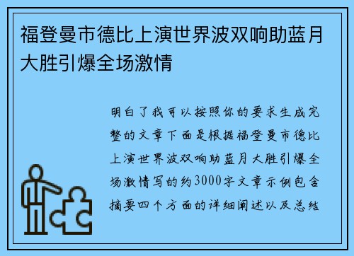 福登曼市德比上演世界波双响助蓝月大胜引爆全场激情
