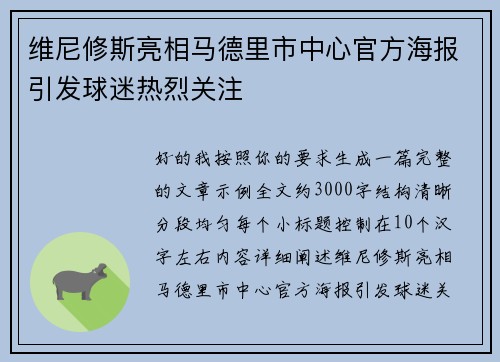 维尼修斯亮相马德里市中心官方海报引发球迷热烈关注 维尼修斯亮相马德里市中心官方海报引发球迷热烈关注