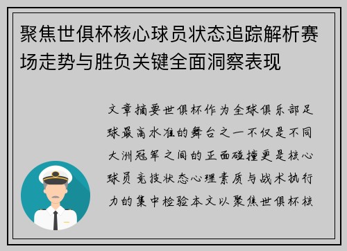 聚焦世俱杯核心球员状态追踪解析赛场走势与胜负关键全面洞察表现