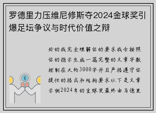 罗德里力压维尼修斯夺2024金球奖引爆足坛争议与时代价值之辩