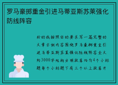 罗马豪掷重金引进马蒂亚斯苏莱强化防线阵容 罗马豪掷重金引进马蒂亚斯苏莱强化防线阵容
