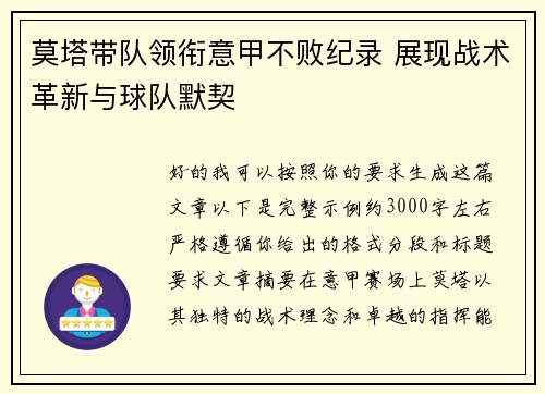 莫塔带队领衔意甲不败纪录 展现战术革新与球队默契 莫塔带队领衔意甲不败纪录 展现战术革新与球队默契