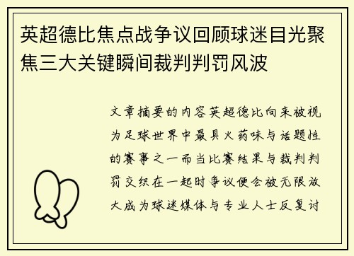 英超德比焦点战争议回顾球迷目光聚焦三大关键瞬间裁判判罚风波 英超德比焦点战争议回顾球迷目光聚焦三大关键瞬间裁判判罚风波