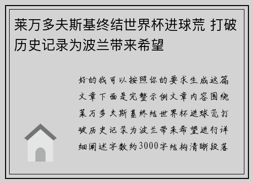 莱万多夫斯基终结世界杯进球荒 打破历史记录为波兰带来希望 莱万多夫斯基终结世界杯进球荒 打破历史记录为波兰带来希望