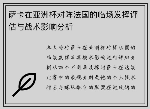 萨卡在亚洲杯对阵法国的临场发挥评估与战术影响分析