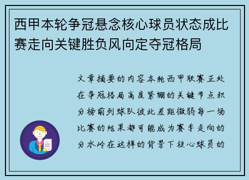 西甲本轮争冠悬念核心球员状态成比赛走向关键胜负风向定夺冠格局 西甲本轮争冠悬念核心球员状态成比赛走向关键胜负风向定夺冠格局