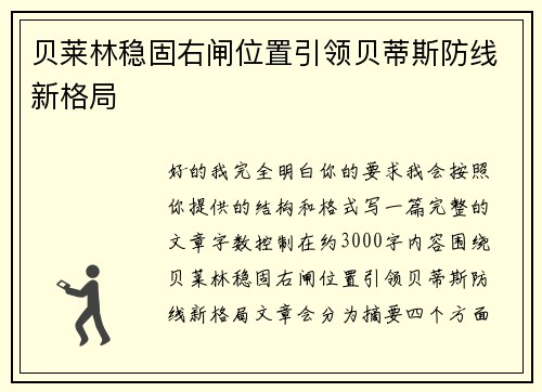 贝莱林稳固右闸位置引领贝蒂斯防线新格局