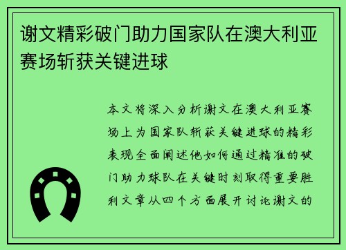 谢文精彩破门助力国家队在澳大利亚赛场斩获关键进球