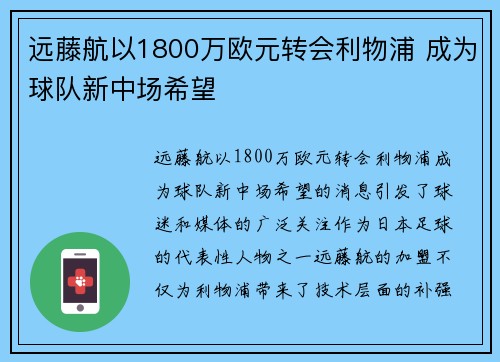 远藤航以1800万欧元转会利物浦 成为球队新中场希望