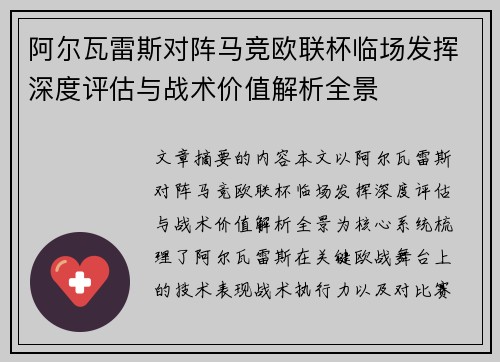 阿尔瓦雷斯对阵马竞欧联杯临场发挥深度评估与战术价值解析全景