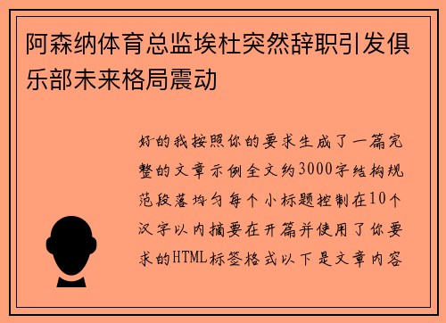 阿森纳体育总监埃杜突然辞职引发俱乐部未来格局震动