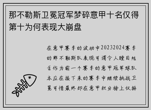 那不勒斯卫冕冠军梦碎意甲十名仅得第十为何表现大崩盘