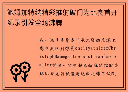 鲍姆加特纳精彩推射破门为比赛首开纪录引发全场沸腾