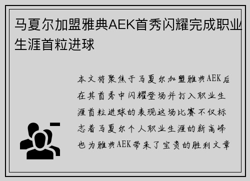 马夏尔加盟雅典AEK首秀闪耀完成职业生涯首粒进球